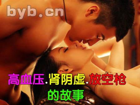byb.cn 高血壓.腎陰虛.放空槍的故事