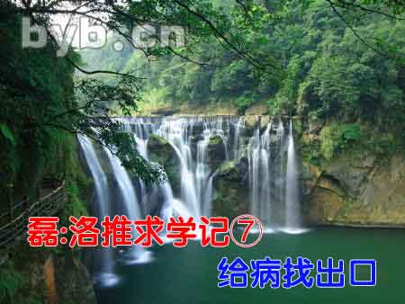 byb.cn 磊:洛推求學記⑦給病找出口