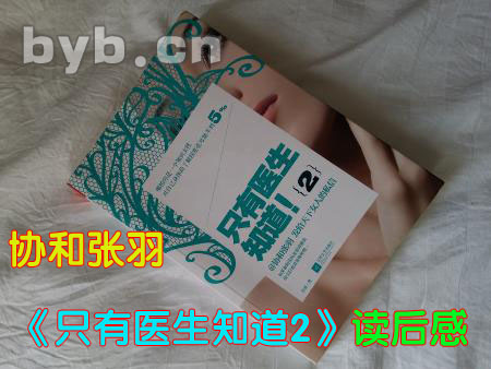 byb.cn 協(xié)和張羽《只有醫(yī)生知道2》讀后感