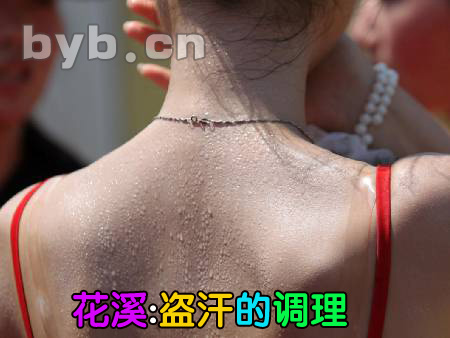 byb.cn 盜汗