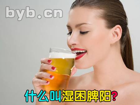 byb.cn 什么叫濕困脾陽(yáng)