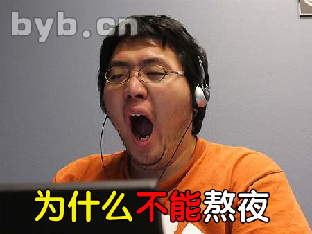 byb.cn 為什么不能熬夜