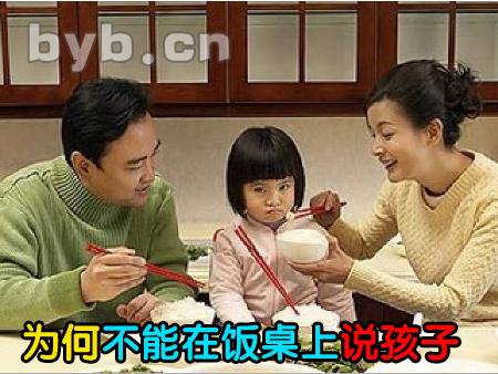 為什么不能在飯桌上說孩子？