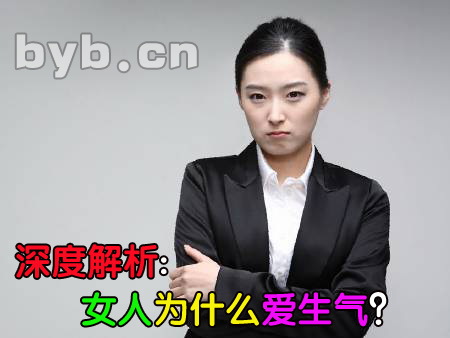 女人為什么愛生氣 byb.cn