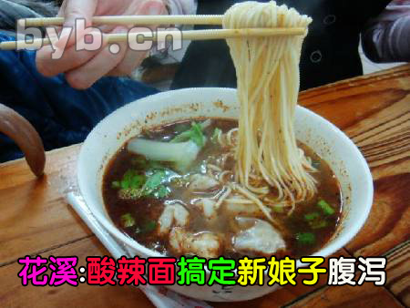 byb.cn 花溪:酸辣面搞定新娘子腹瀉