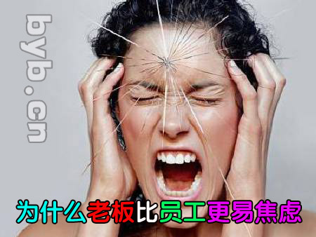 byb.cn 為什么老板比員工更易焦慮