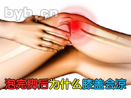 byb.cn 泡完腳后為什么膝蓋會(huì)涼